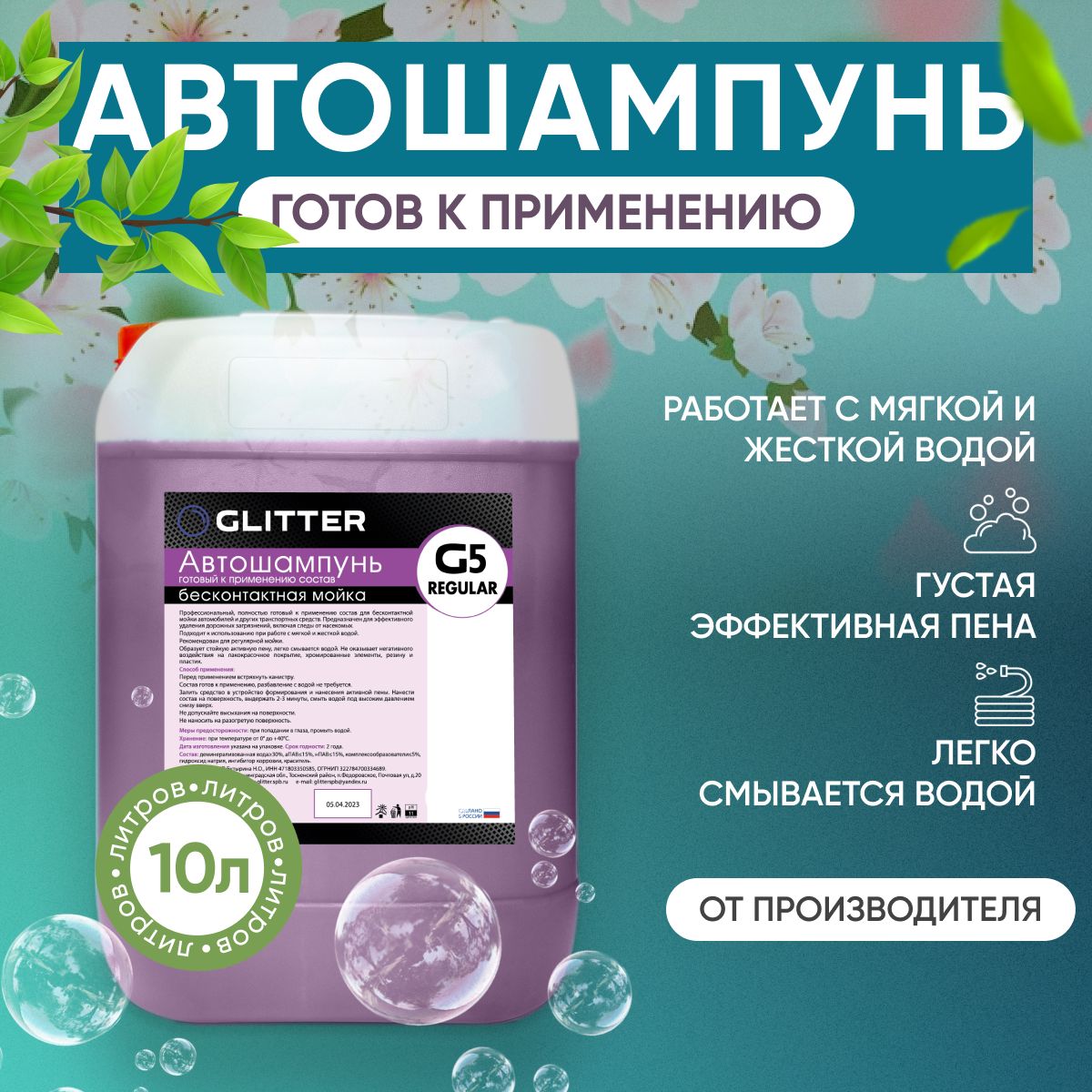 Автошампунь для бесконтактной мойки GLITTER G5, (готов к применению), 10 л. / активная пена для мойки автомобиля / шампунь для автомобиля бесконтактной