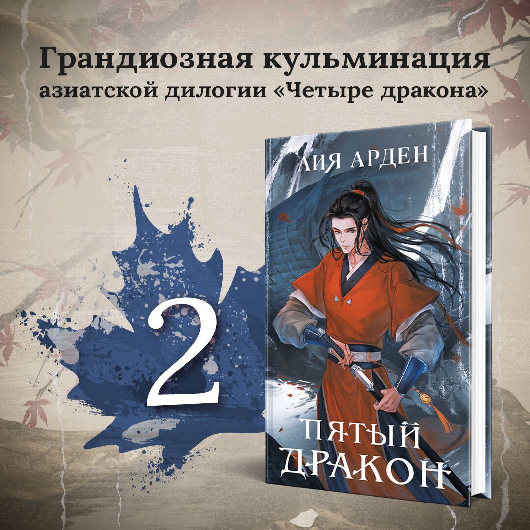 Азиатская дилогия (комплект из двух книг: Двойник запада+Пятый дракон) |  Арден Лия - купить с доставкой по выгодным ценам в интернет-магазине OZON  (1232681711)