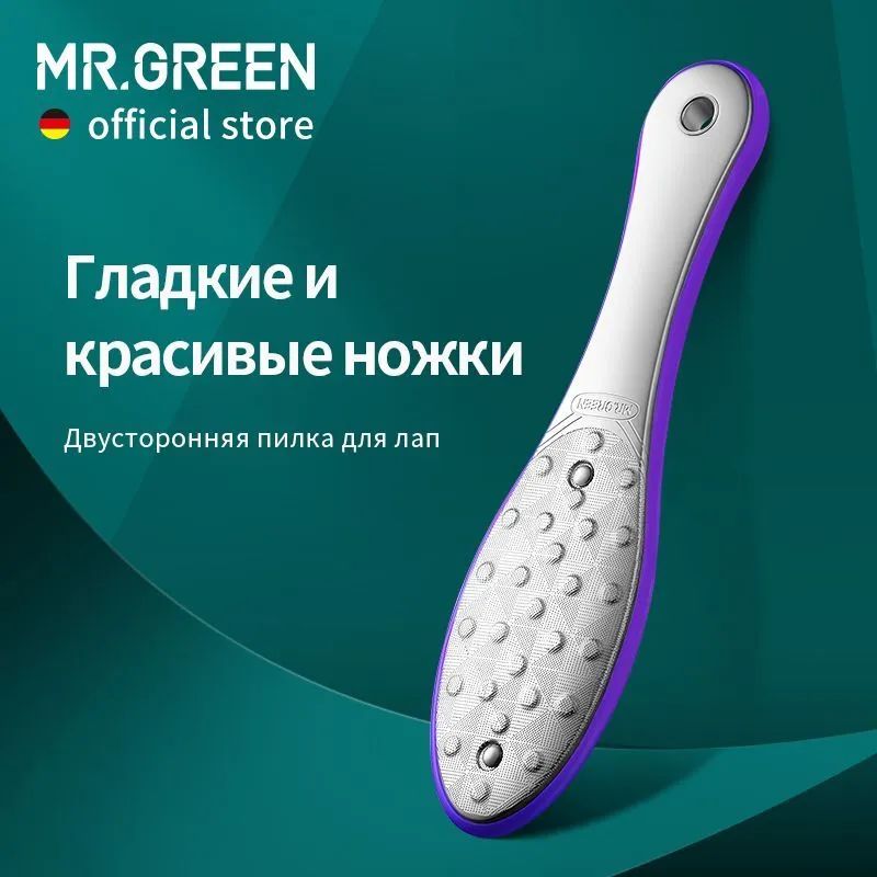 MR.GREEN Двусторонний напильник для ухода за ступнями из нержавеющей стали устройство для удаления мертвой кожи при педикюре.