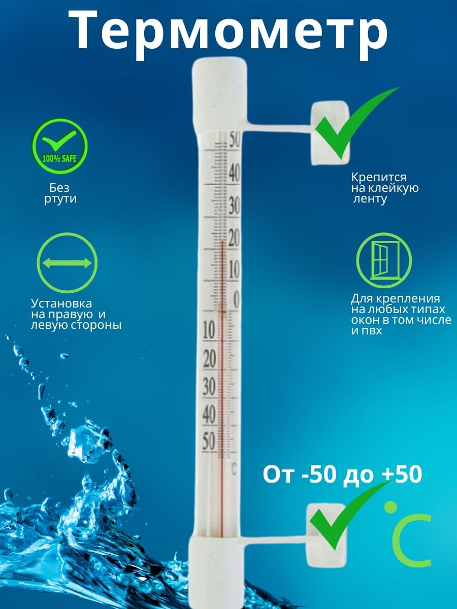 Термометр на клейкой ленте (-50 +50) оконный, уличный, наружный, для дома,  для сада, для уюта, для интерьера купить по выгодной цене в  интернет-магазине OZON (583282829)