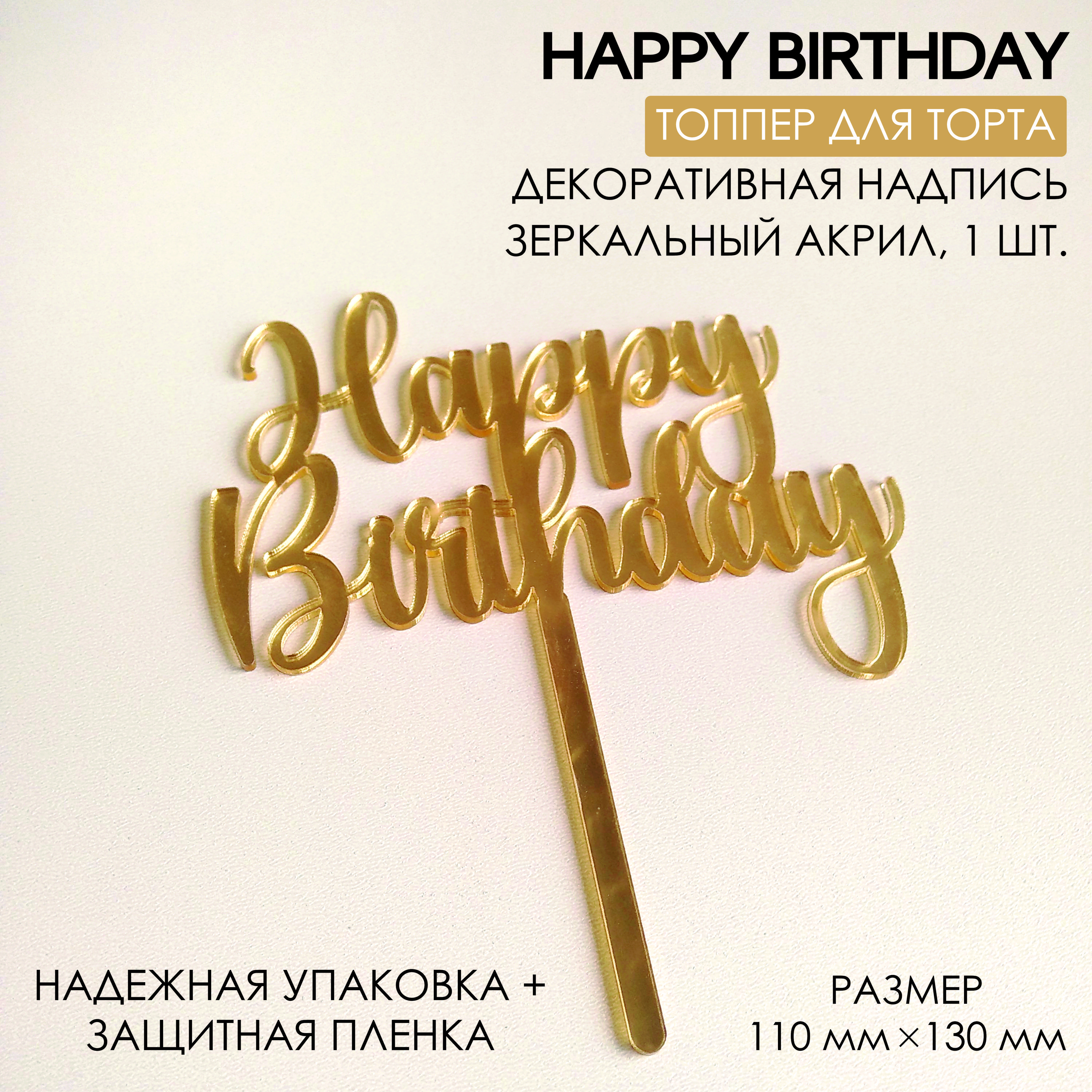 Топпер для торта "Happy Birthday", 1 шт