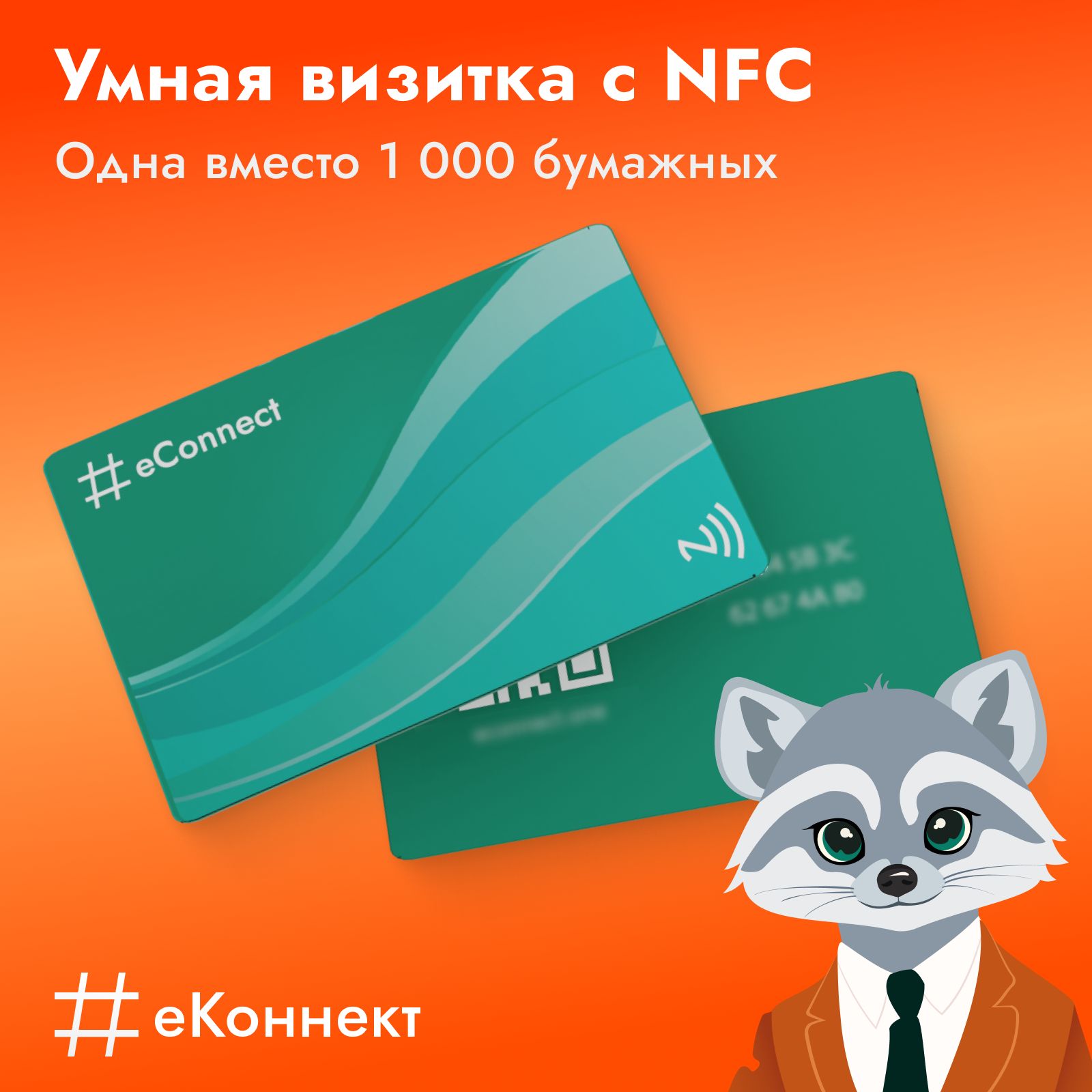 Умная визитка nfc