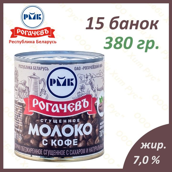 Молоко сгущенное с сахаром и натуральным кофе, Рогачевъ, 7 %, 380 гр., 15 банок