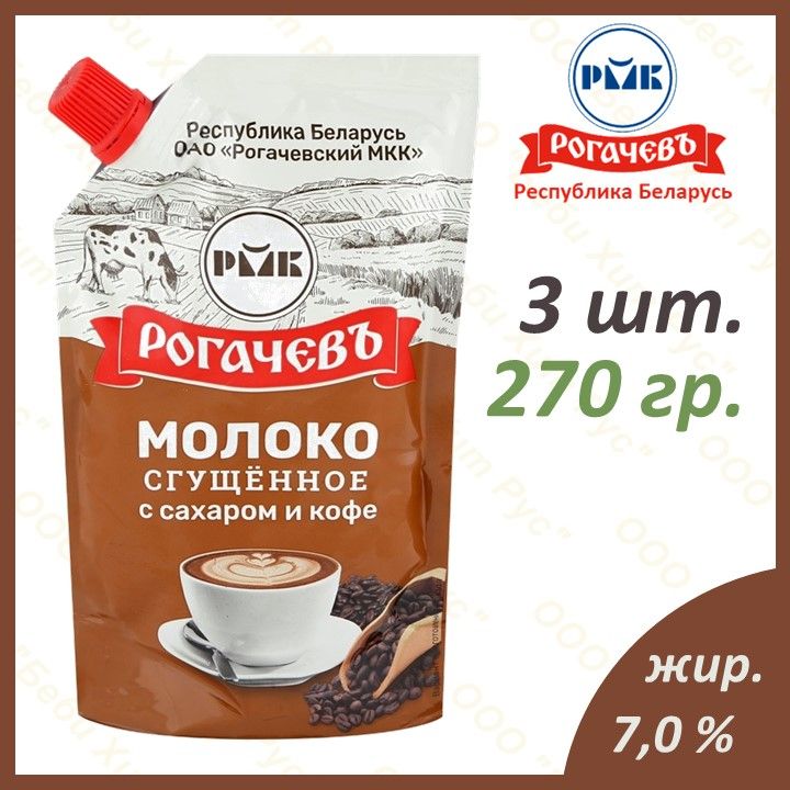 Молоко сгущенное с сахаром и натуральным кофе, Рогачевъ, 7 %, дой-пак, 270 гр., 3 штуки