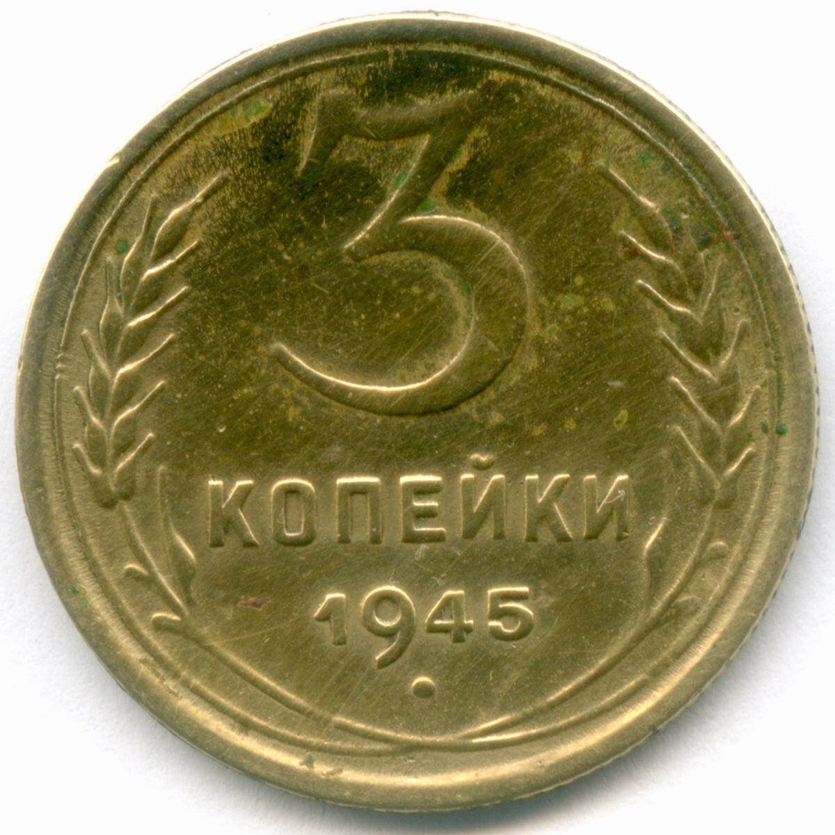 3 Копейки 1949 Года Цена