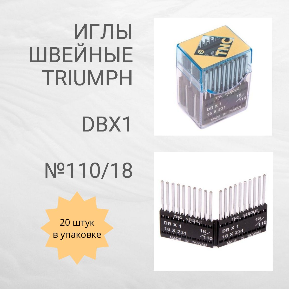 Иглы швейные TRIUMPH 110/18 DВх1 для промышленных швейных машин 20шт.