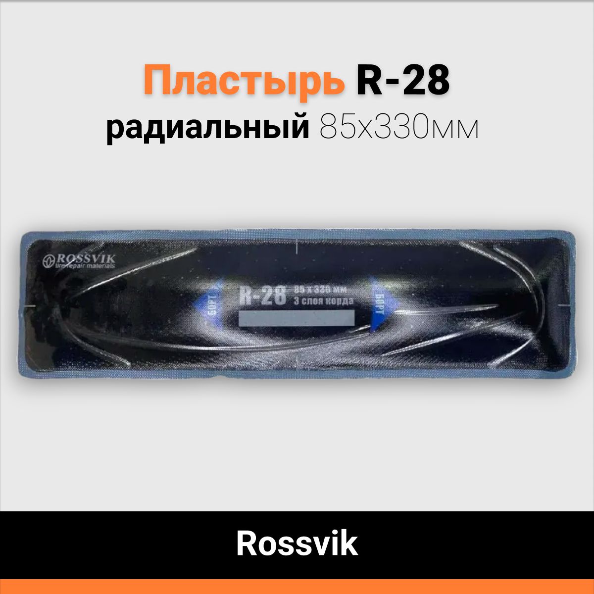 Пластырь радиальный R-28 85х330мм 3 слоя Rossvik