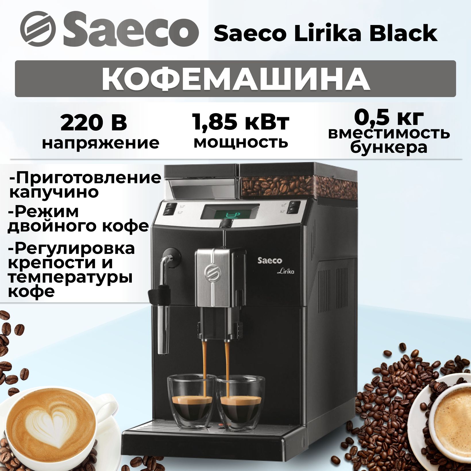 Кофемашина Saeco Lirika Black