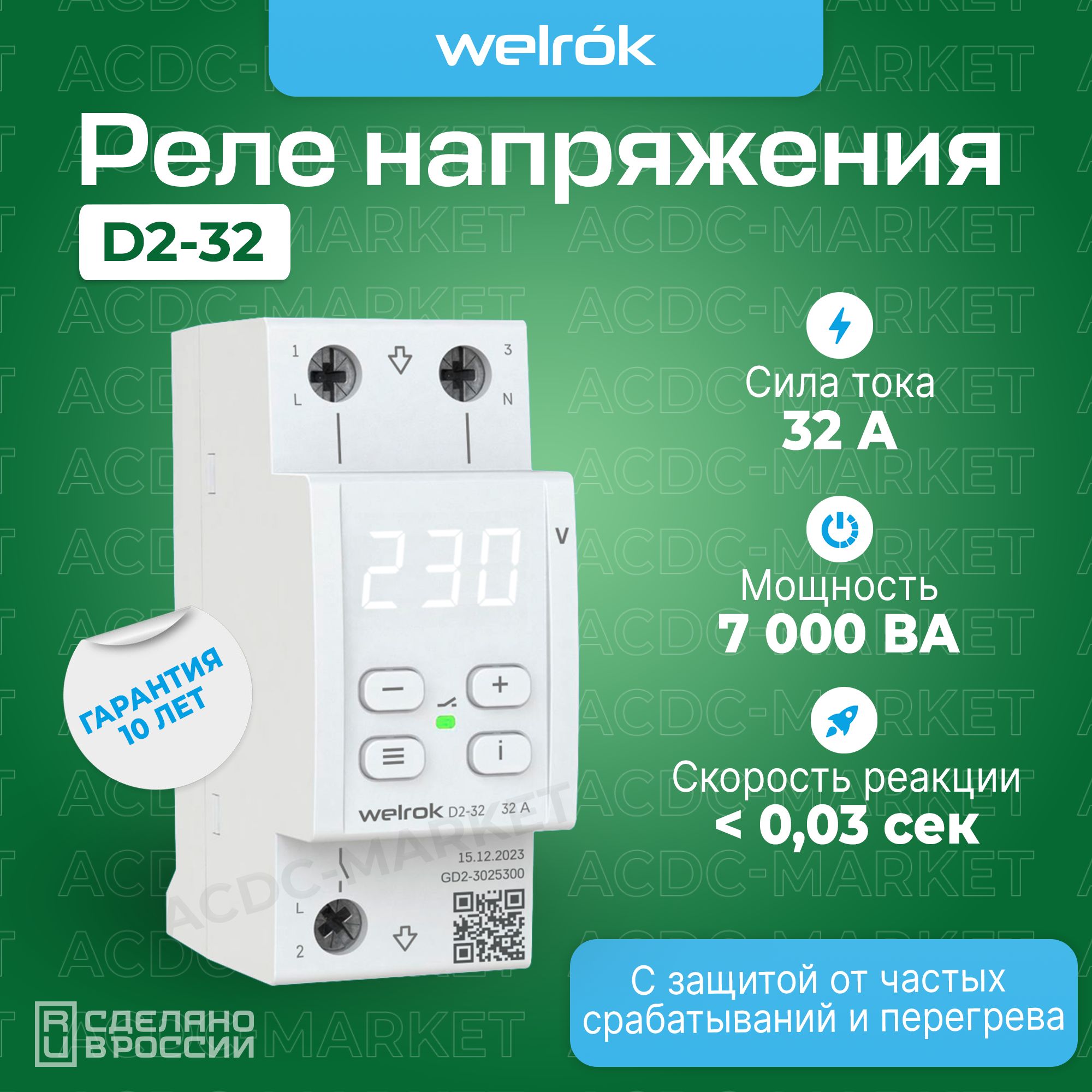 Реле контроля напряжения однофазный Welrok D2-32 white