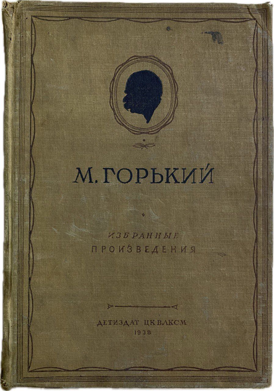 Максим Горький. Избранные произведения | Горький Максим Алексеевич