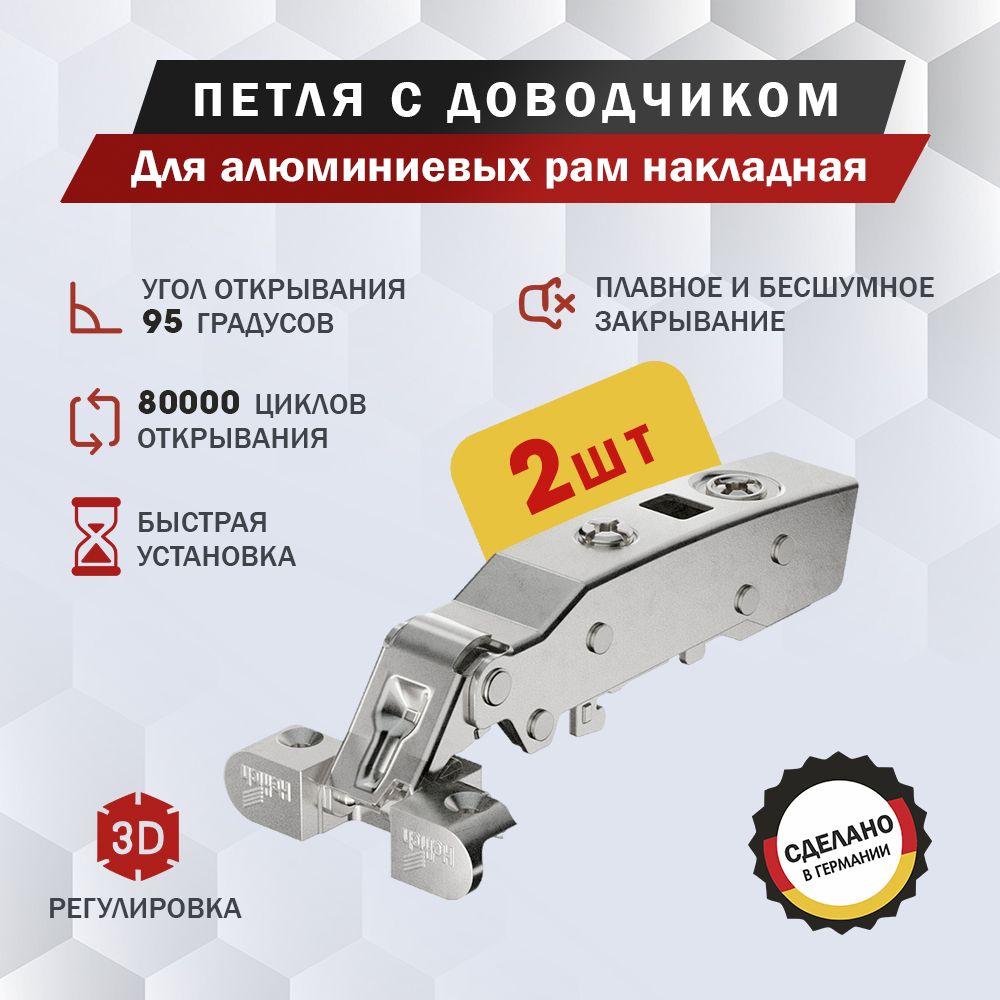 Петля мебельная Hettich Sensys 8638i для алюм.рамы накладная, угол открывания 95 градусов, Clip-on, с доводчиком