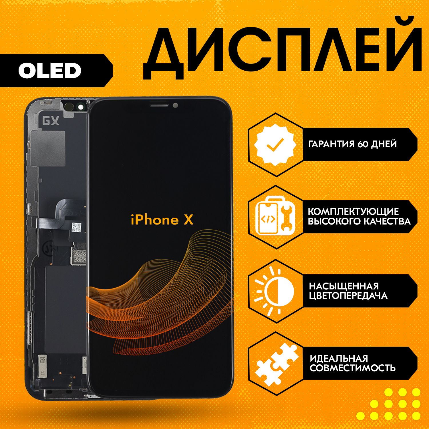 Дисплей для iPhone X, в сборе с тачскрином, черный, OLED