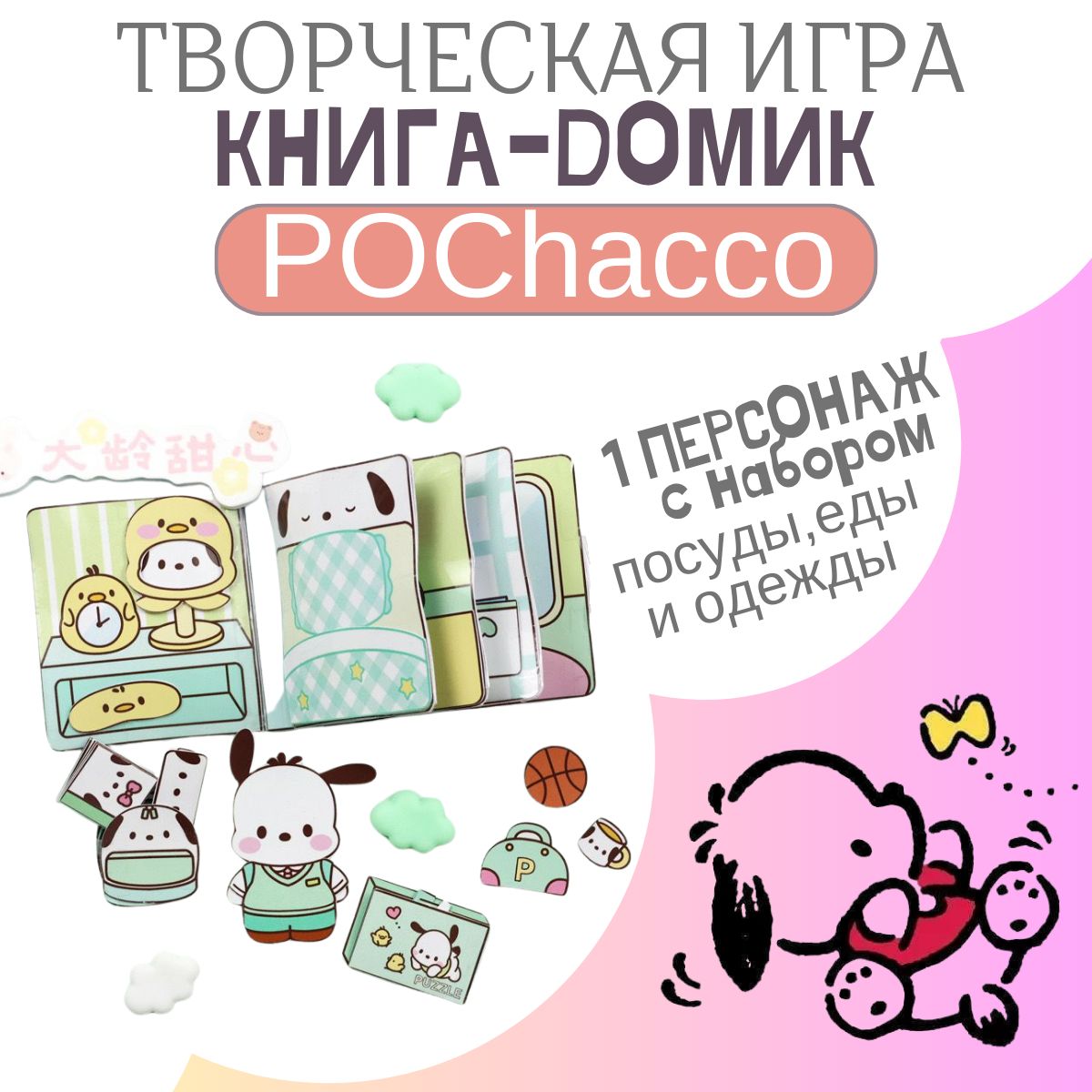 Детская творческая книга - домик Почакко Pochacco набор бумажная кукла Куроми Kuromi