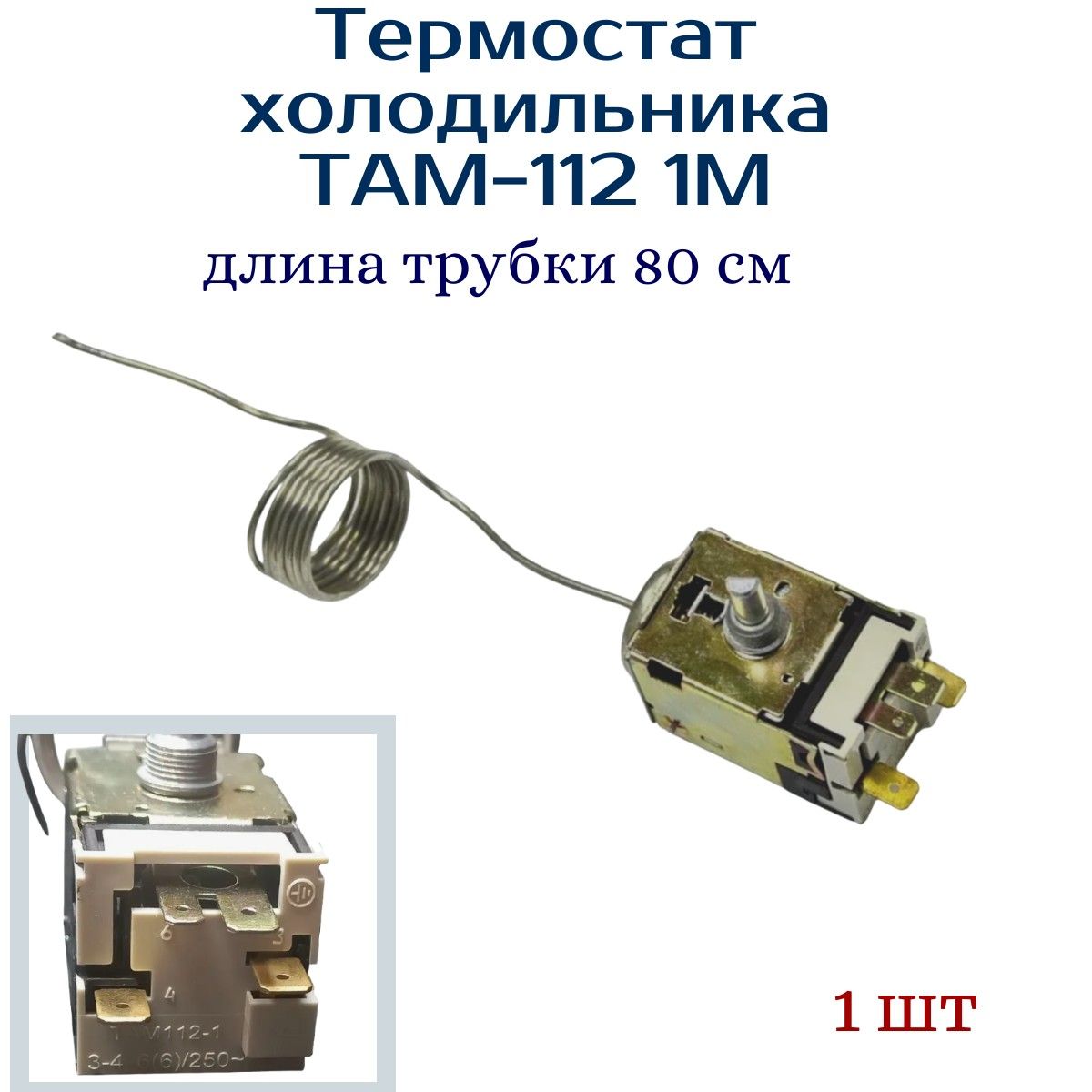 Терморегулятор (термостат ) для 1-х камерного холодильника Т 112-0,8М -  купить с доставкой по выгодным ценам в интернет-магазине OZON (813562154)