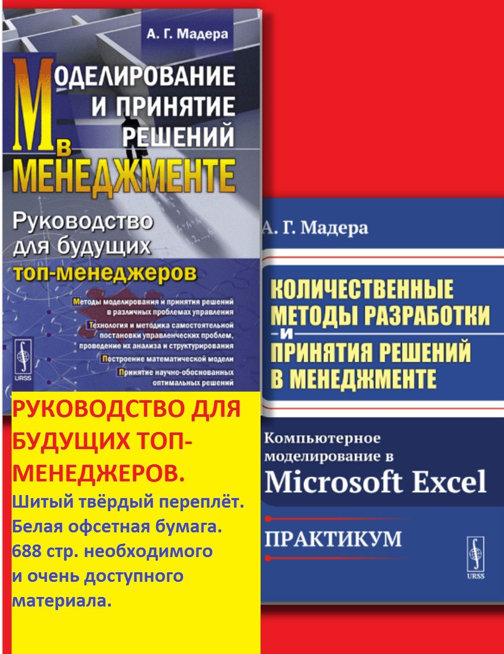 КОМПЛЕКТ: 1. МОДЕЛИРОВАНИЕ И ПРИНЯТИЕ РЕШЕНИЙ В МЕНЕДЖМЕНТЕ: Руководство  для будущих топ-менеджеров. 2. КОЛИЧЕСТВЕННЫЕ МЕТОДЫ РАЗРАБОТКИ И ПРИНЯТИЯ  ...