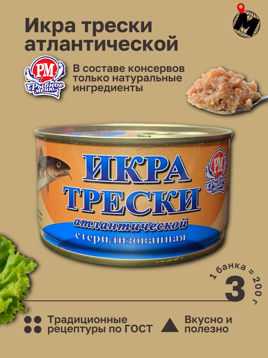 Икра Трески Атлантической. Рыбное Меню. ГОСТ 200 гр. 3 Банки - купить с  доставкой по выгодным ценам в интернет-магазине OZON (1539586724)