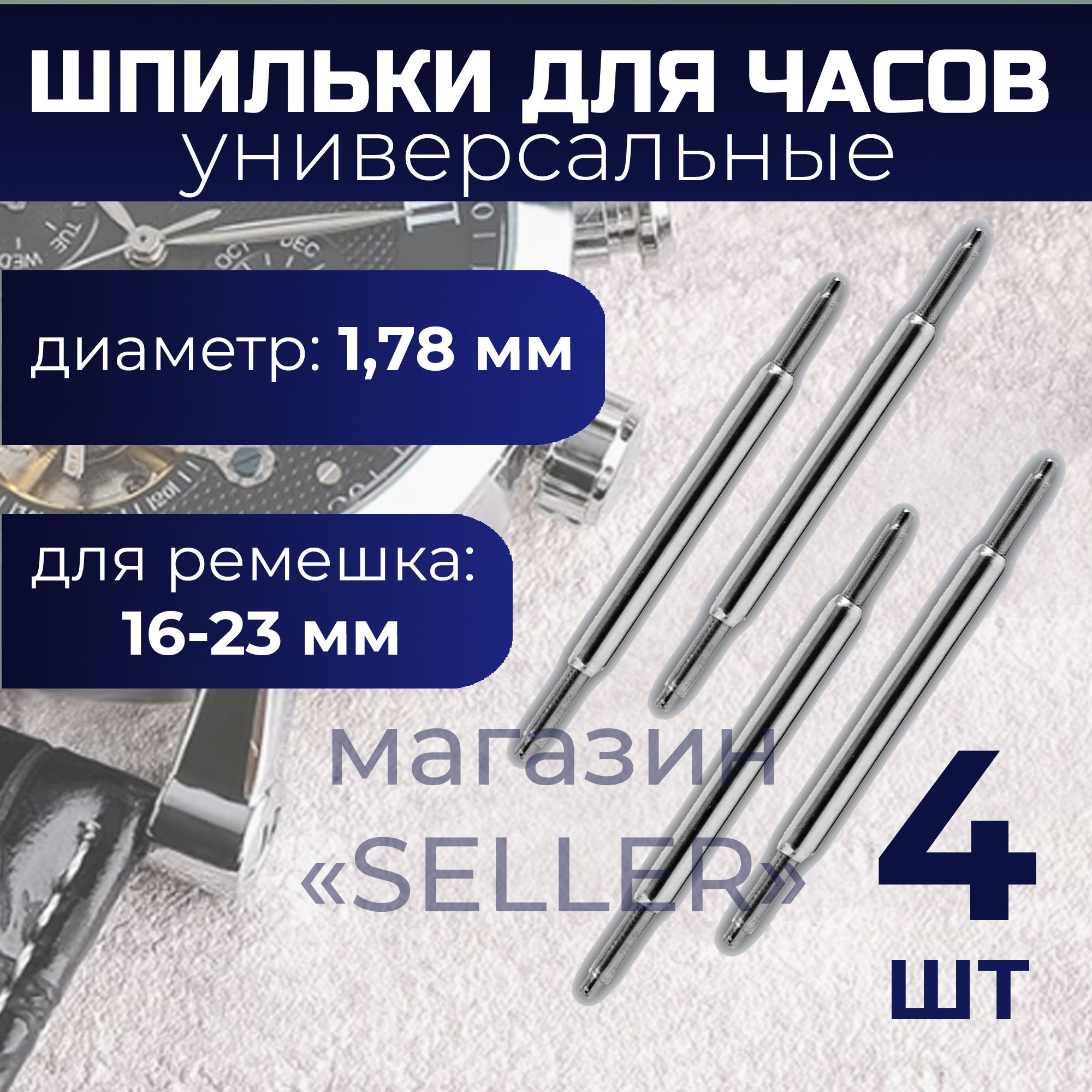 Шпилька(застежка)универсальнаядлячасовот16до23мм,диаметр1,78мм,4шт