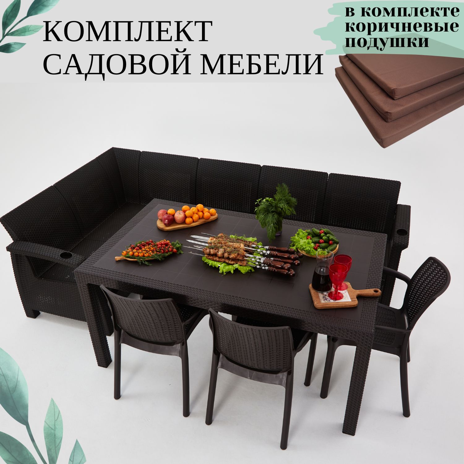 Комплект садовой мебели Set 5+3стула+обеденный стол 160х95, с комплектом коричневых подушек