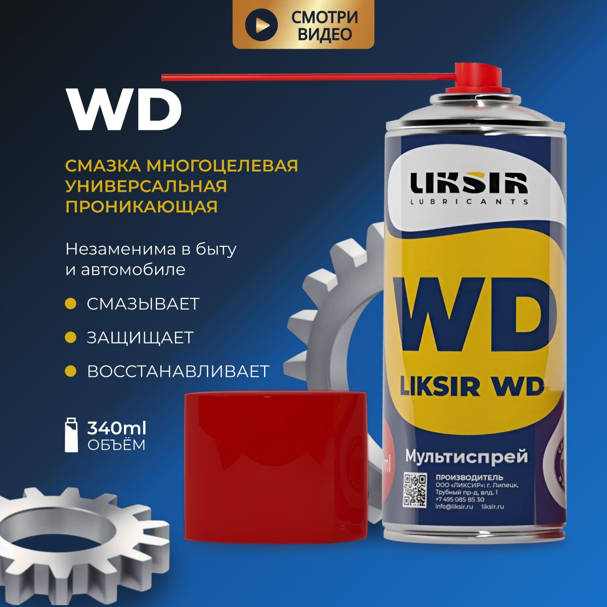 Смазка проникающая многоцелевая LIKSIR WD универсальная Spray, 340 мл