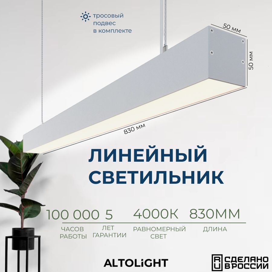 Светильниксветодиодныйподвеснойнатросах,линейныйпрофильныйALTOLIGHTLINE-8305050,4000K,20Вт,Цвет:Белыймуар