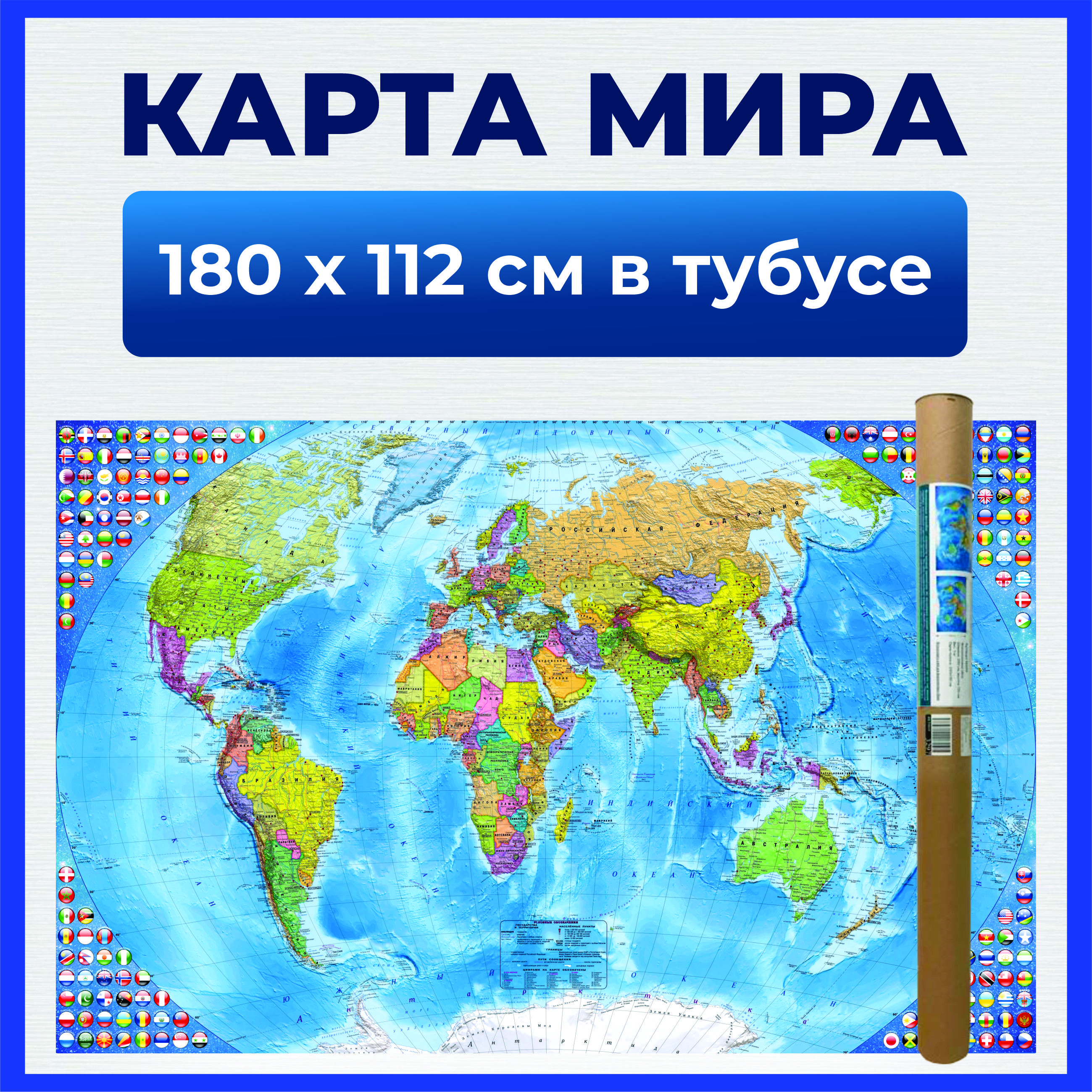 Картамиранастеннаяполитическая,длядетей180х112