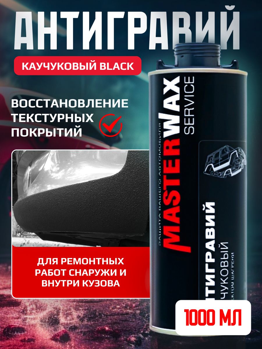 Антигравий MasterWax - купить по выгодным ценам в интернет-магазине OZON  (1318576513)