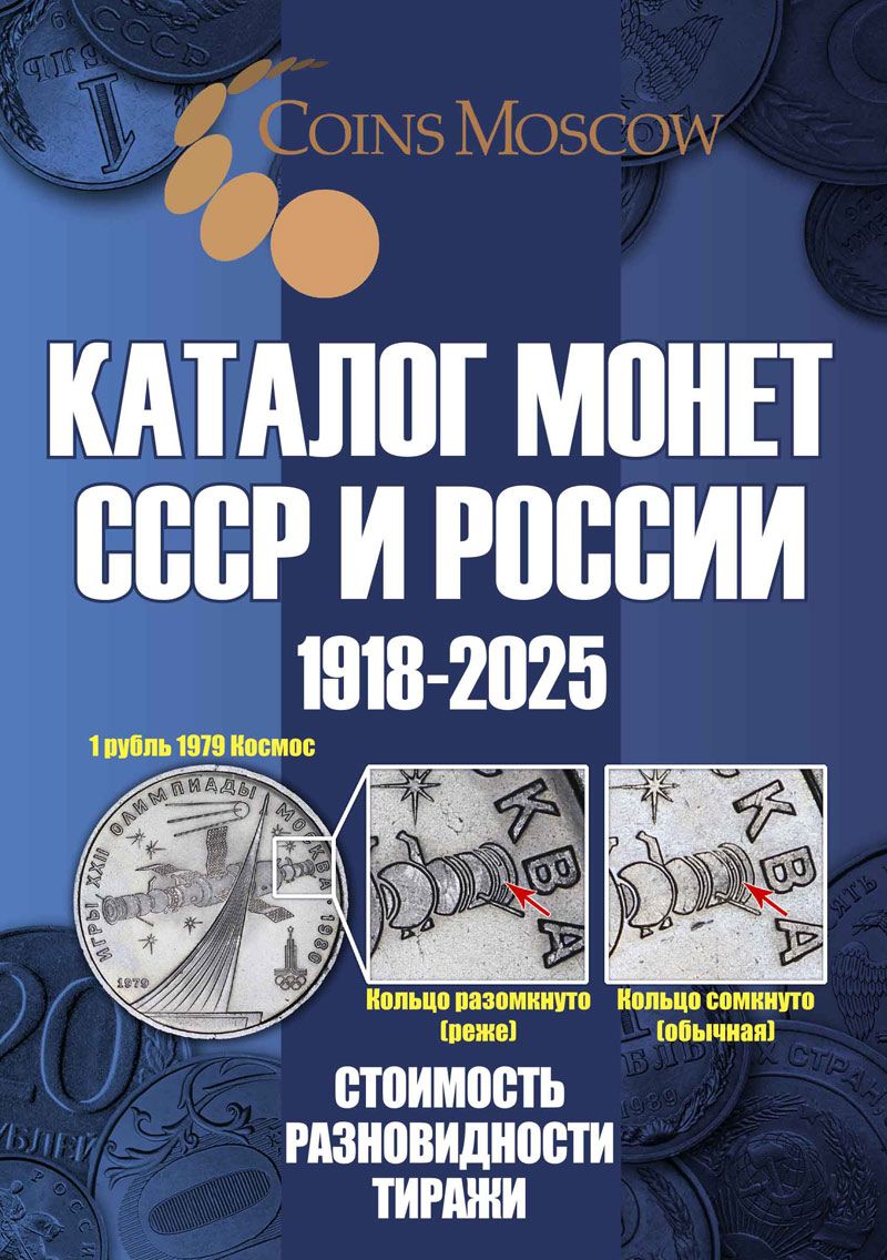 КаталогМонетСССРиРоссии1918-2025годов.Выпуск20,2024,ГусевС.