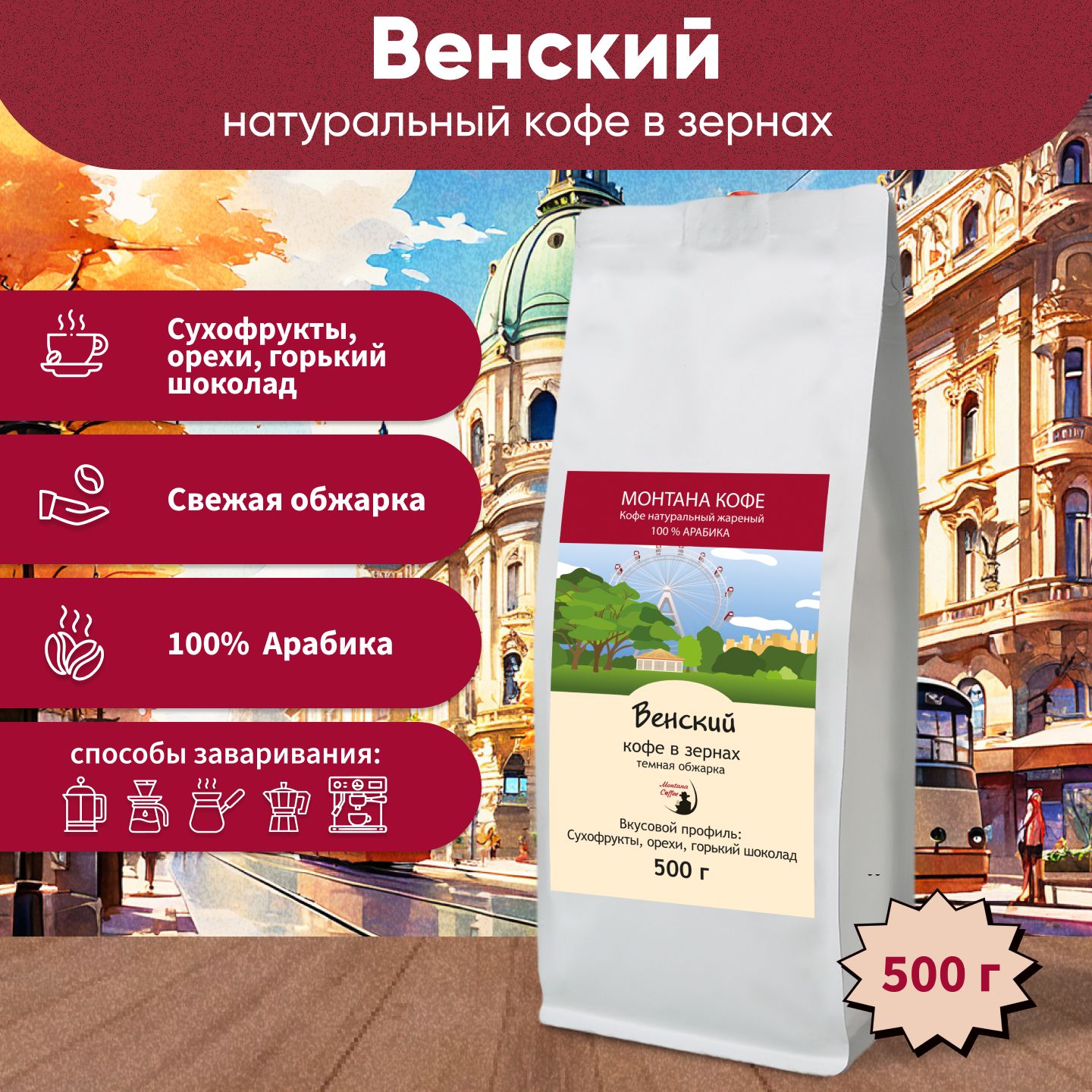 Кофе в зернах Монтана кофе Венский 500 г, темная обжарка, 100% Арабика