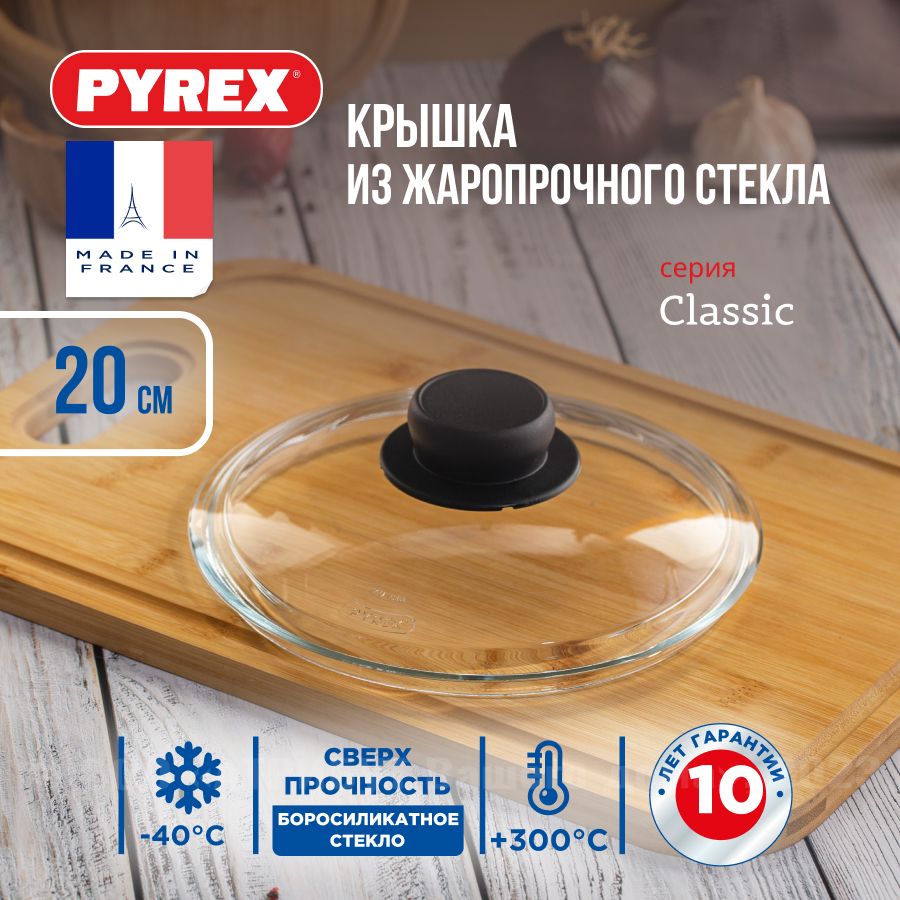 Крышка стеклянная Pyrex CLASSIC для сковороды и кастрюли 20 см, крышка для посуды, крышка кухонная 20 см