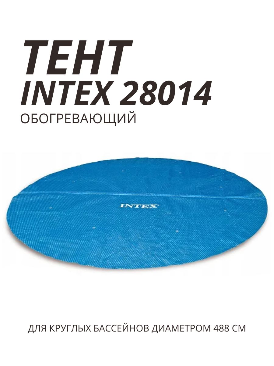 Intex Тент для бассейна, 