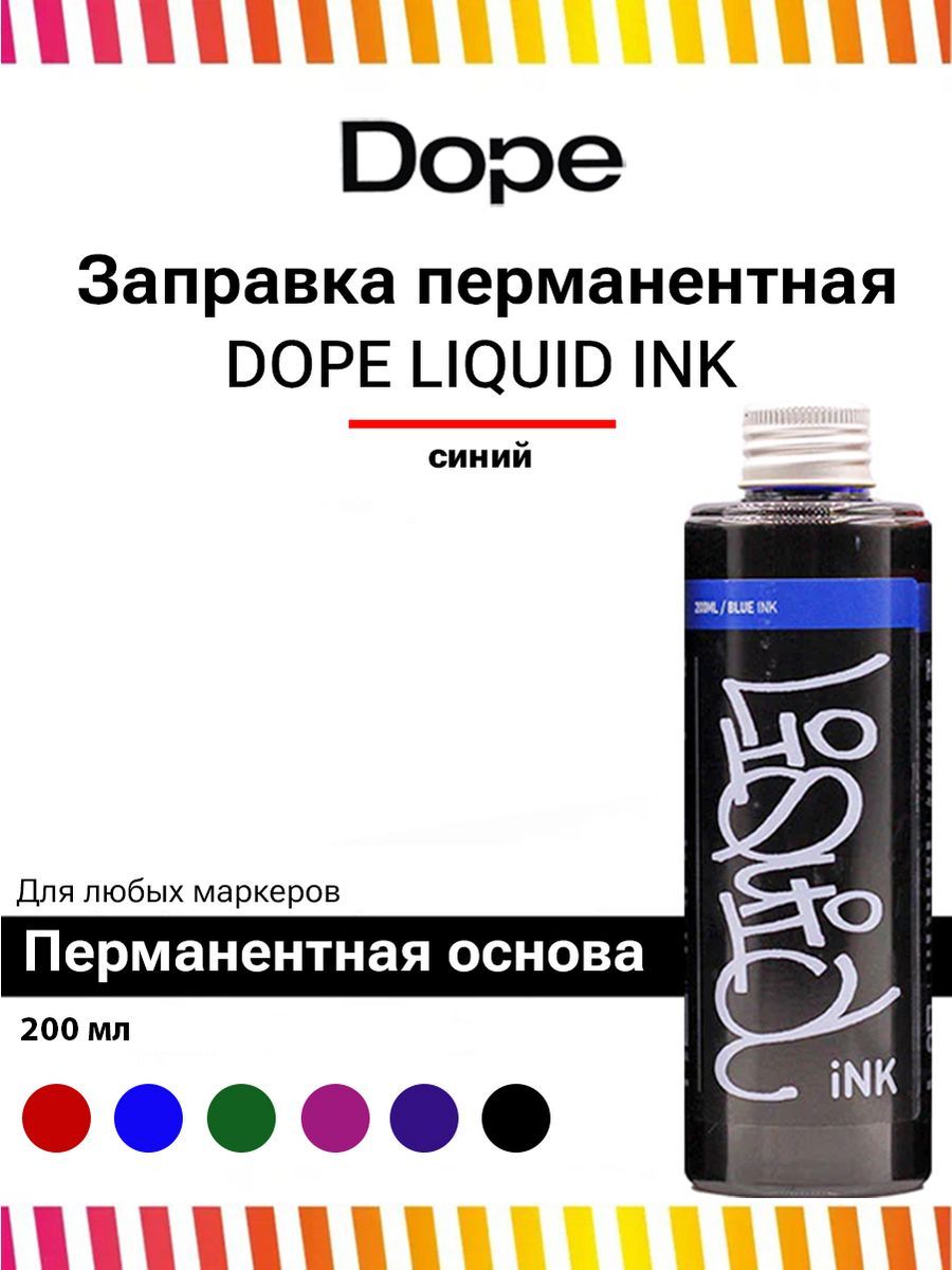 Спиртовая заправка для маркеров и сквизеров Dope Liquid INK 200 мл blue синий для граффити и теггинга