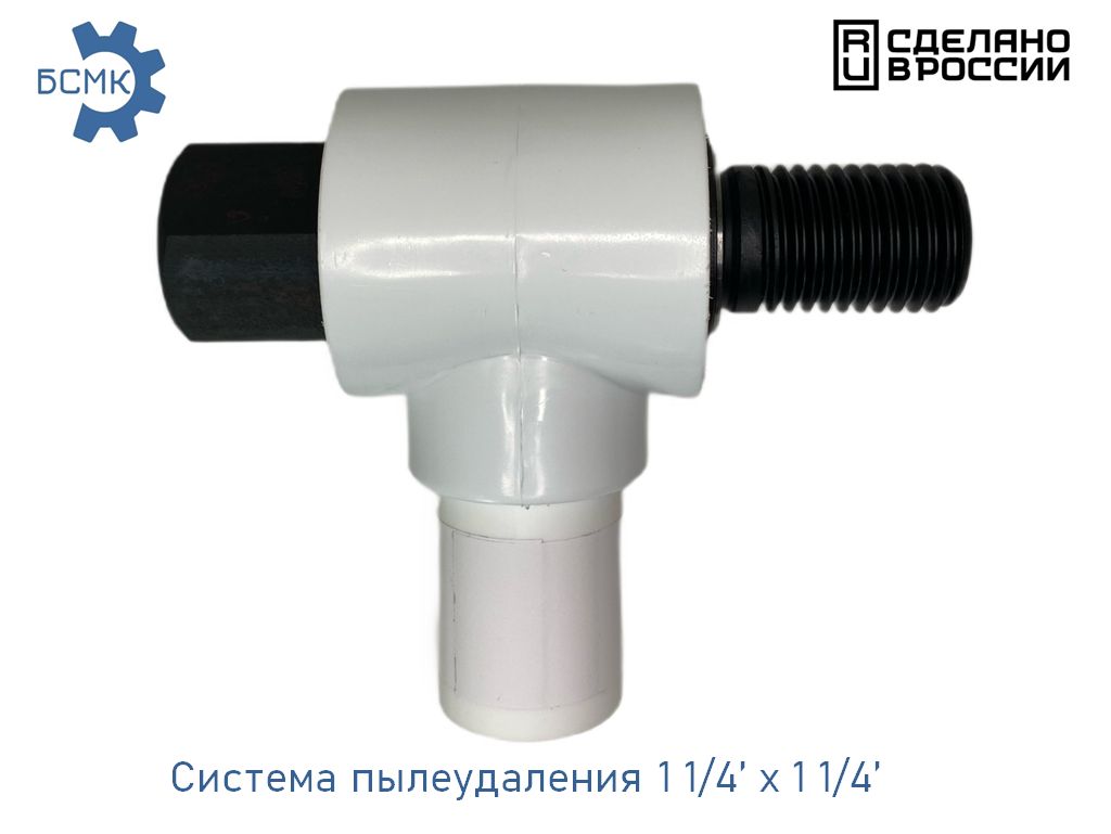 Система пылеудаления БСМК 1 1/4" на 1 1/4"