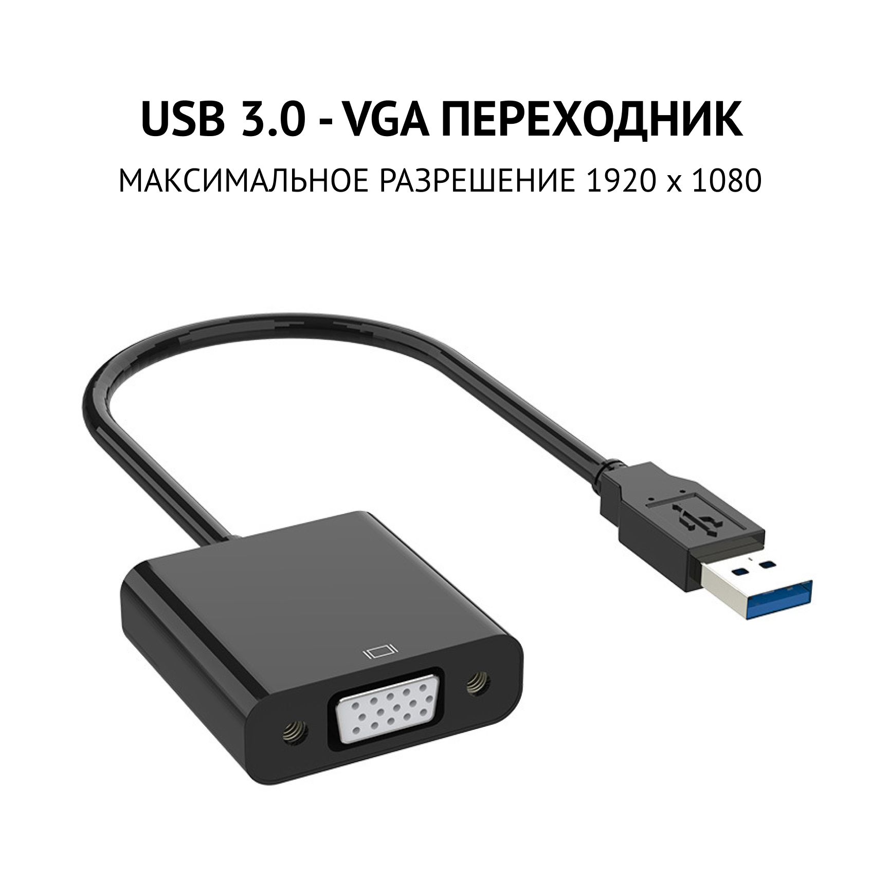 Переходник USB 3.0 VGA, адаптер для монитора, переходник конвертер USB на  VGA, цвет черный - купить с доставкой по выгодным ценам в интернет-магазине  OZON (1133787643)