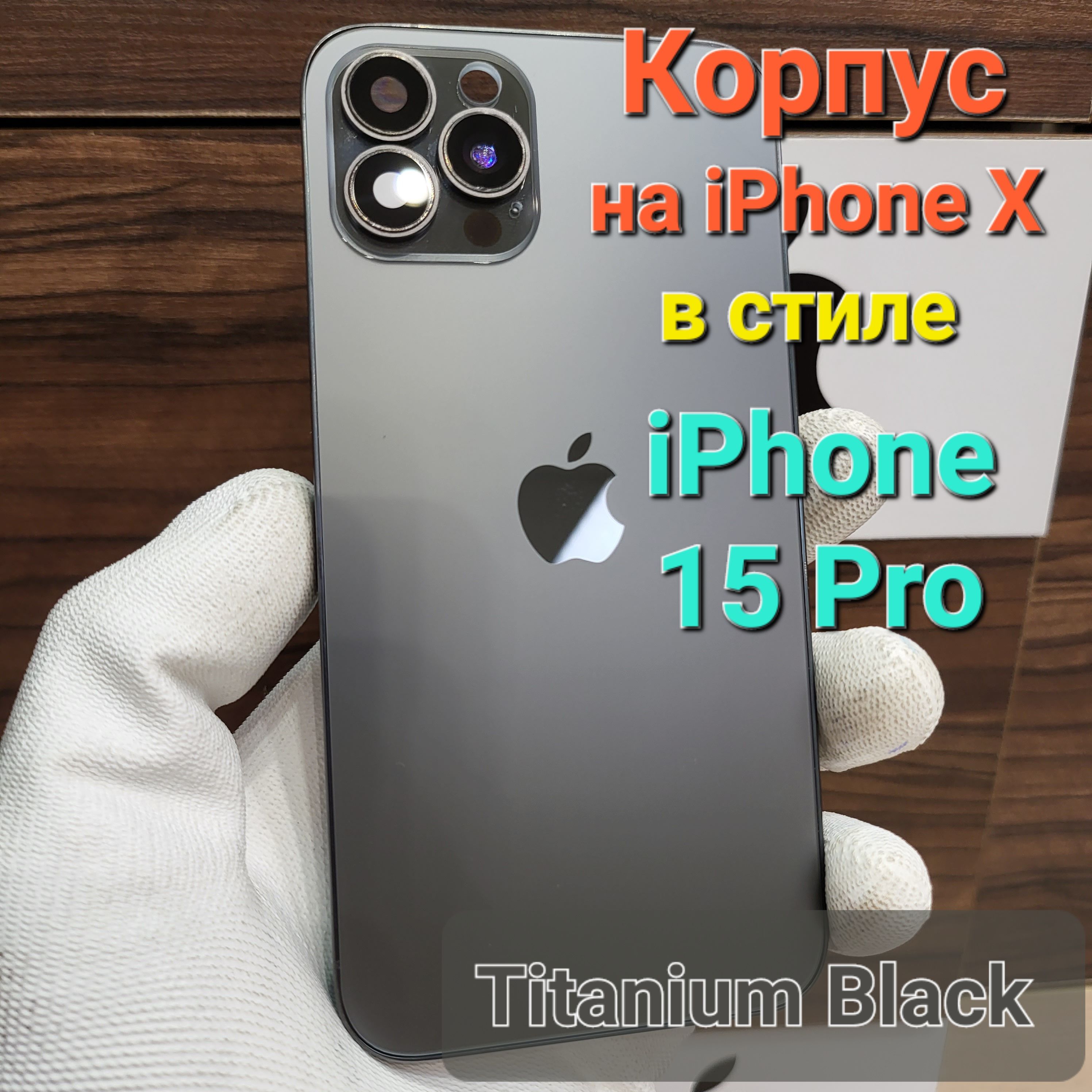 Запчасть для мобильного устройства iPhone X в стиле 15Pro - купить по  выгодным ценам в интернет-магазине OZON (1540995781)