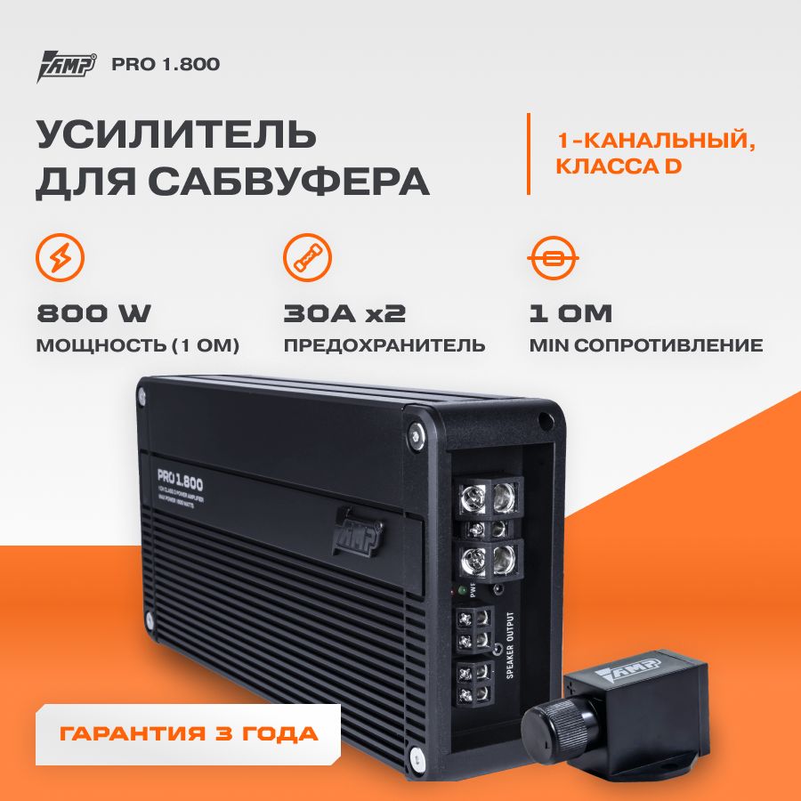 Усилитель AMP PRO 1.800 / Усилитель автомобильный / Моноблок / - купить с  доставкой по выгодным ценам в интернет-магазине OZON (283027304)