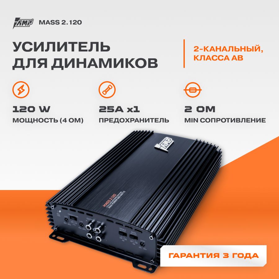 Усилитель AMP MASS 2.120 / Усилитель для авто - купить с доставкой по  выгодным ценам в интернет-магазине OZON (200341453)