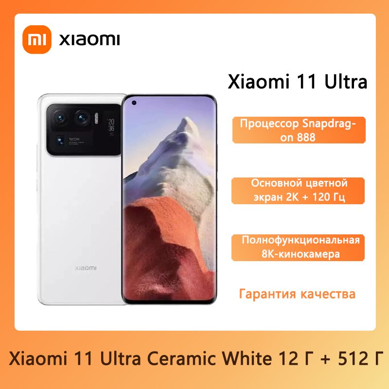 XiaomiСмартфонMi11Ultra5GподдерживаетроссийскиесервисыисервисыGoogle12/512ГБ,белый