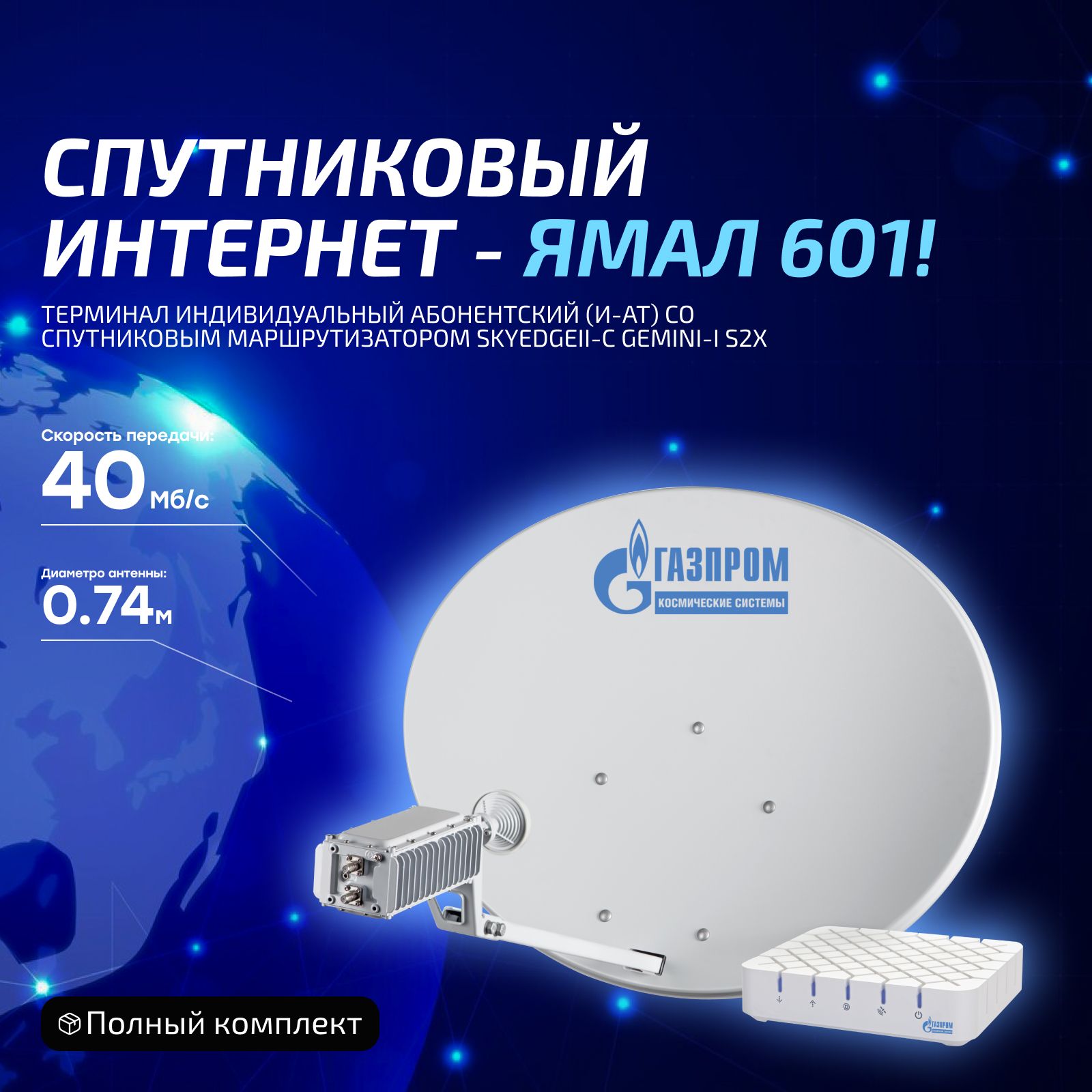 Спутниковый интернет Ямал 601 до 40 Мбит/с, Газпром - купить с доставкой по  выгодным ценам в интернет-магазине OZON (1540051609)