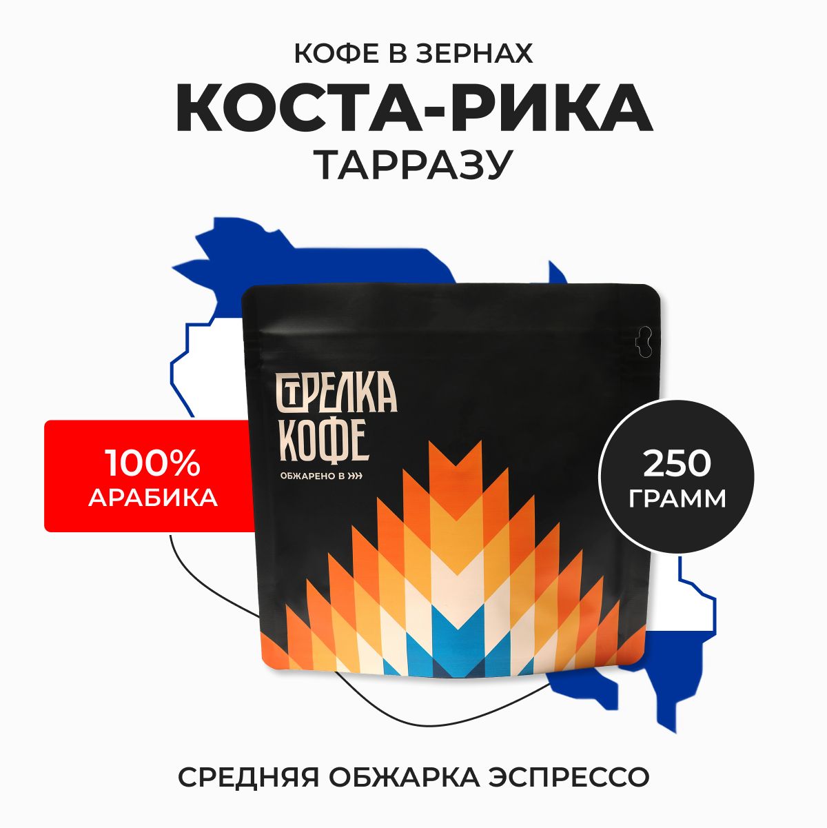 КофевзернахСтрелкаКофеКоста-РикаТарразуарабика100%,свежеобжаренный,250гр