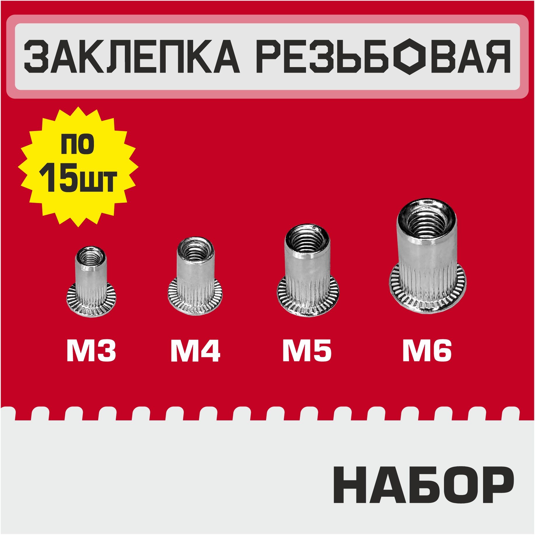 ЗаклепкарезьбоваянаборМ3-М6,по15шт,гаечная,винтоваяклепка,оцинкованнаясталь,стандартныйборт.