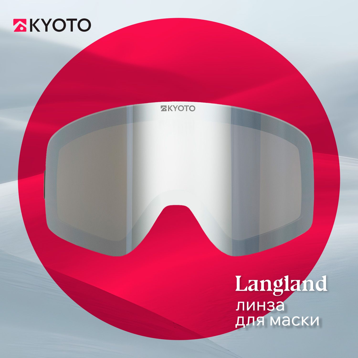 KYOTO линза для маски LANGLAND (FW24)