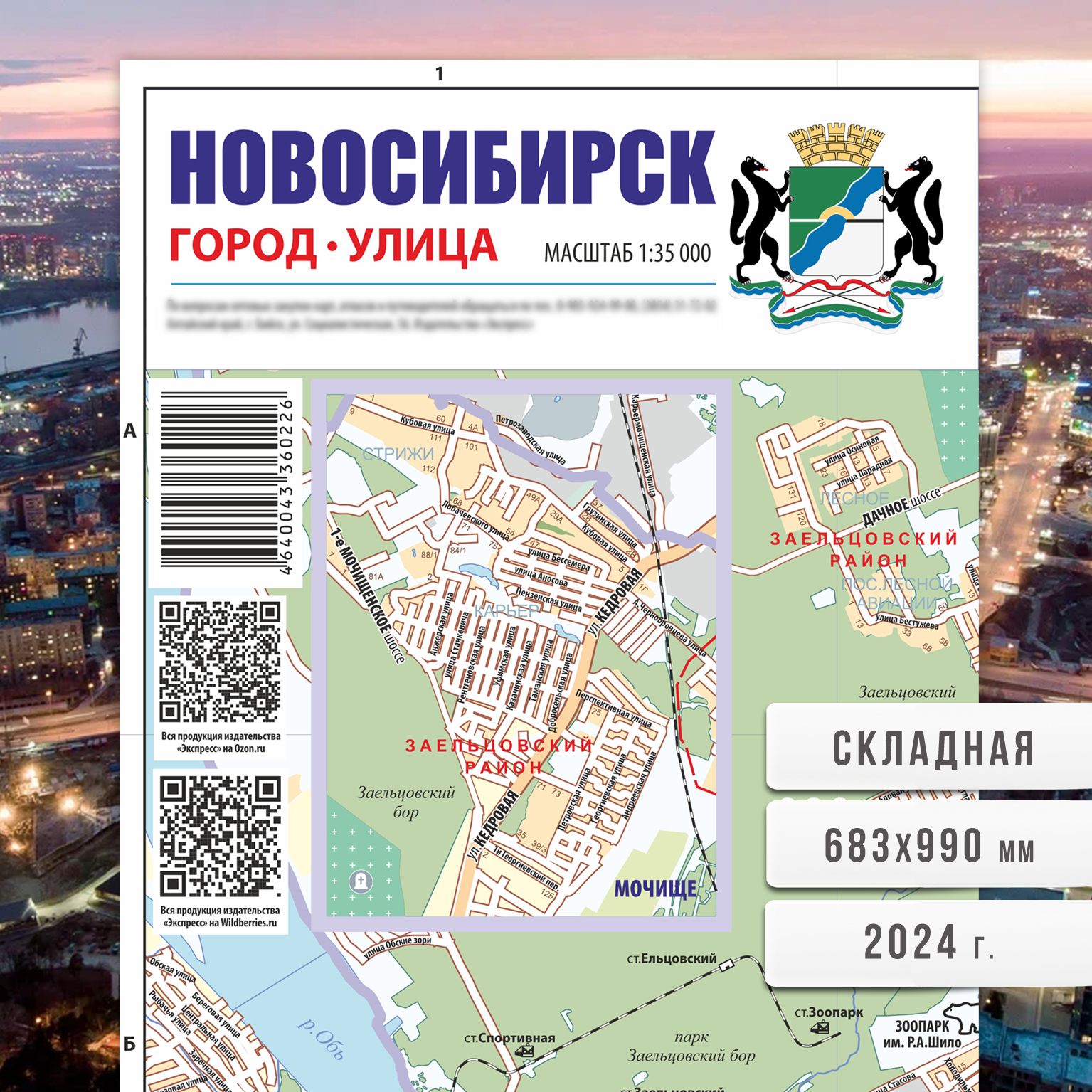 Новосибирск, карта города, складная, для путешествий 2024