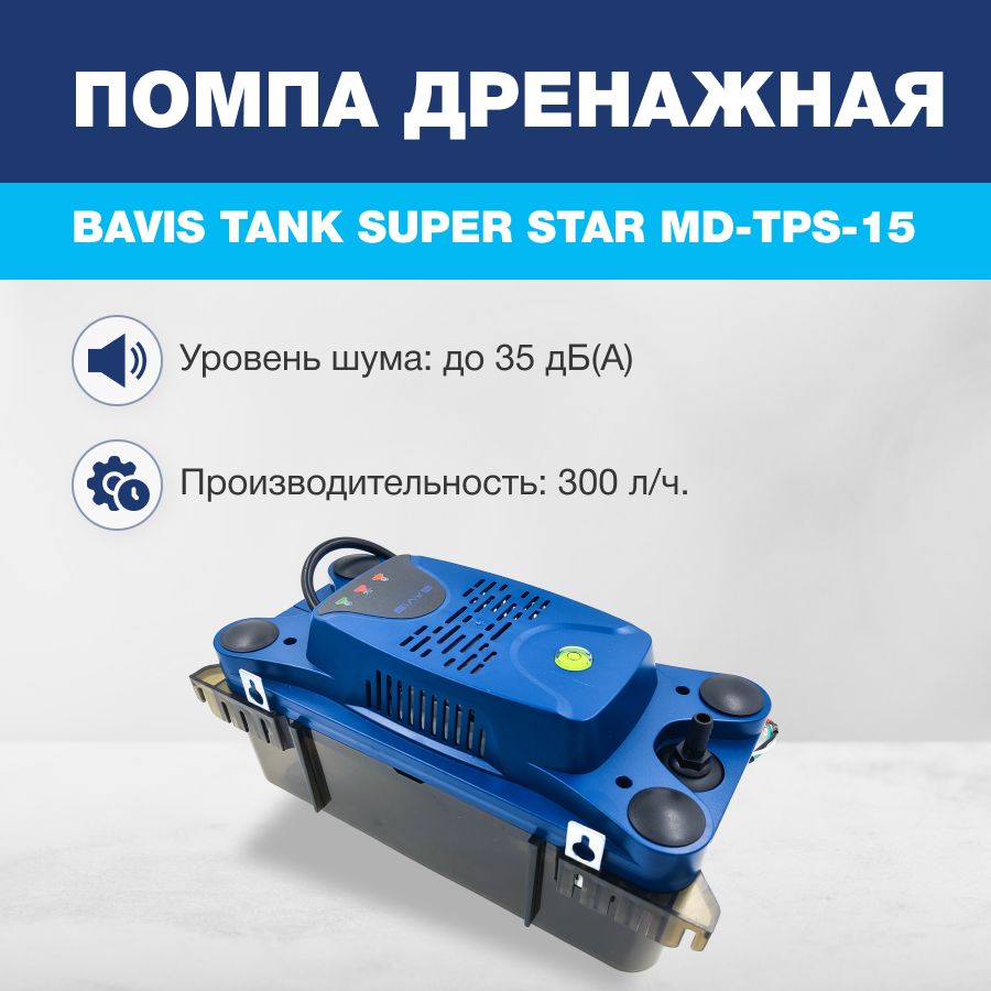 Помпа дренажная BAVIS Tank TPS-15 накопительная 2.3л, 300 л/ч