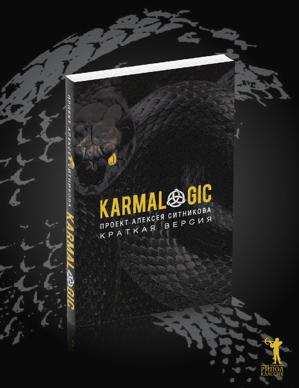 KARMALOGIC. Краткая версия (обл.) | Ситников Алексей Петрович - купить с  доставкой по выгодным ценам в интернет-магазине OZON (233424730)