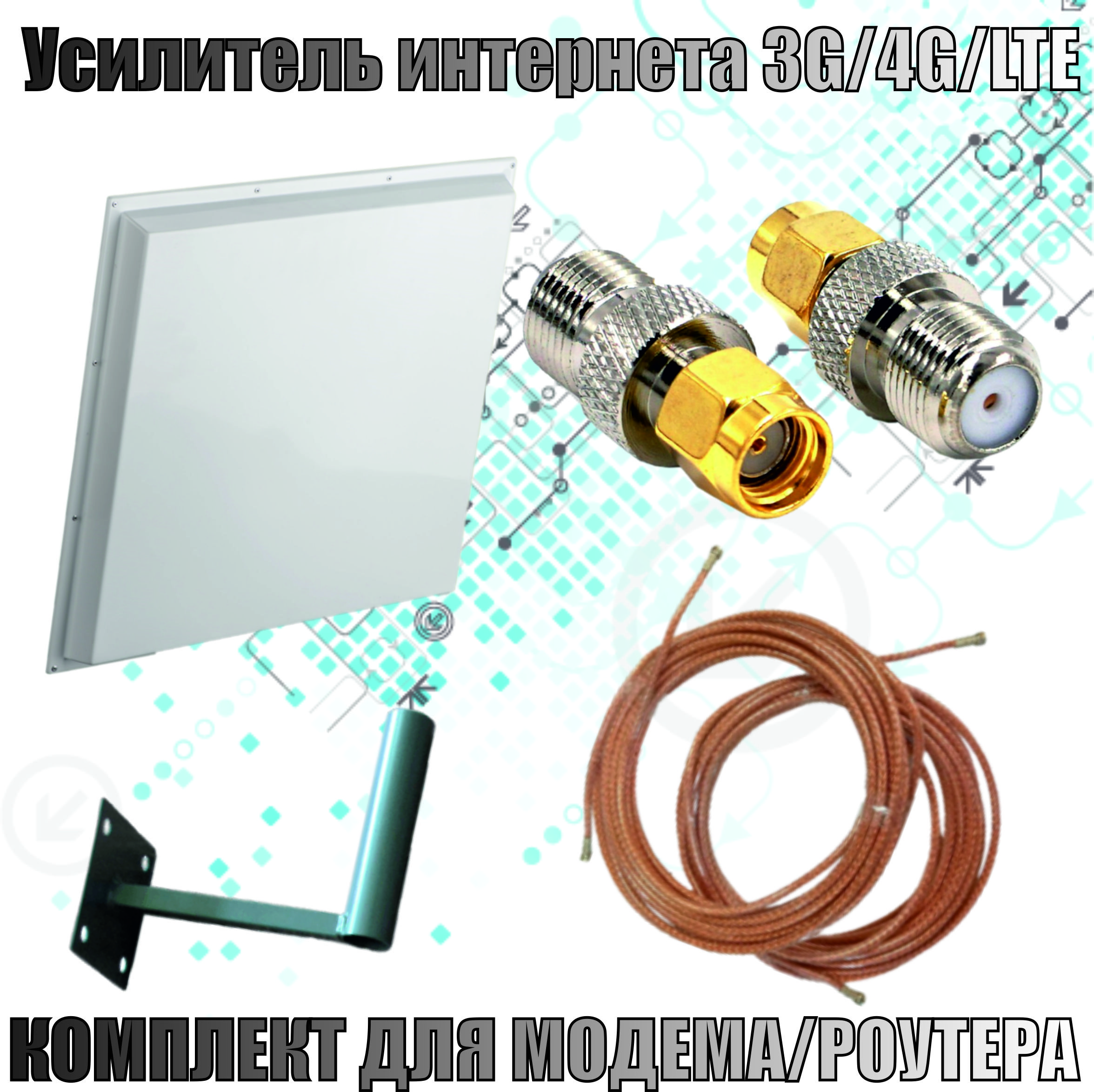 Антенна20Дб-1700/27003G/4GMIMO(2*F-female)+переходникиSMA-F+кабельнаясборка+кронштейн-дляусилениясотового,интернетсигнала(дляроутера)