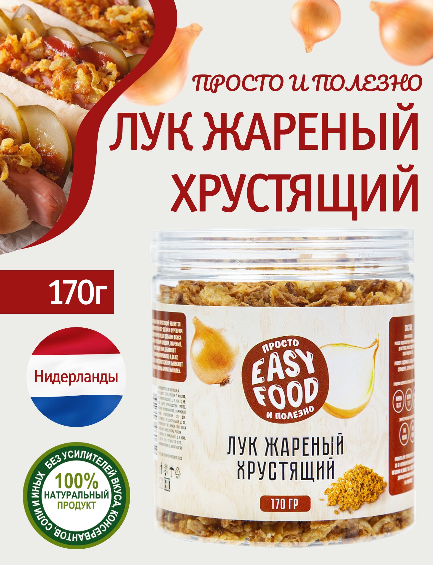 Специи/Приправа Easy food Лук жареный хрустящий 170 г - купить с доставкой  по выгодным ценам в интернет-магазине OZON (778899600)