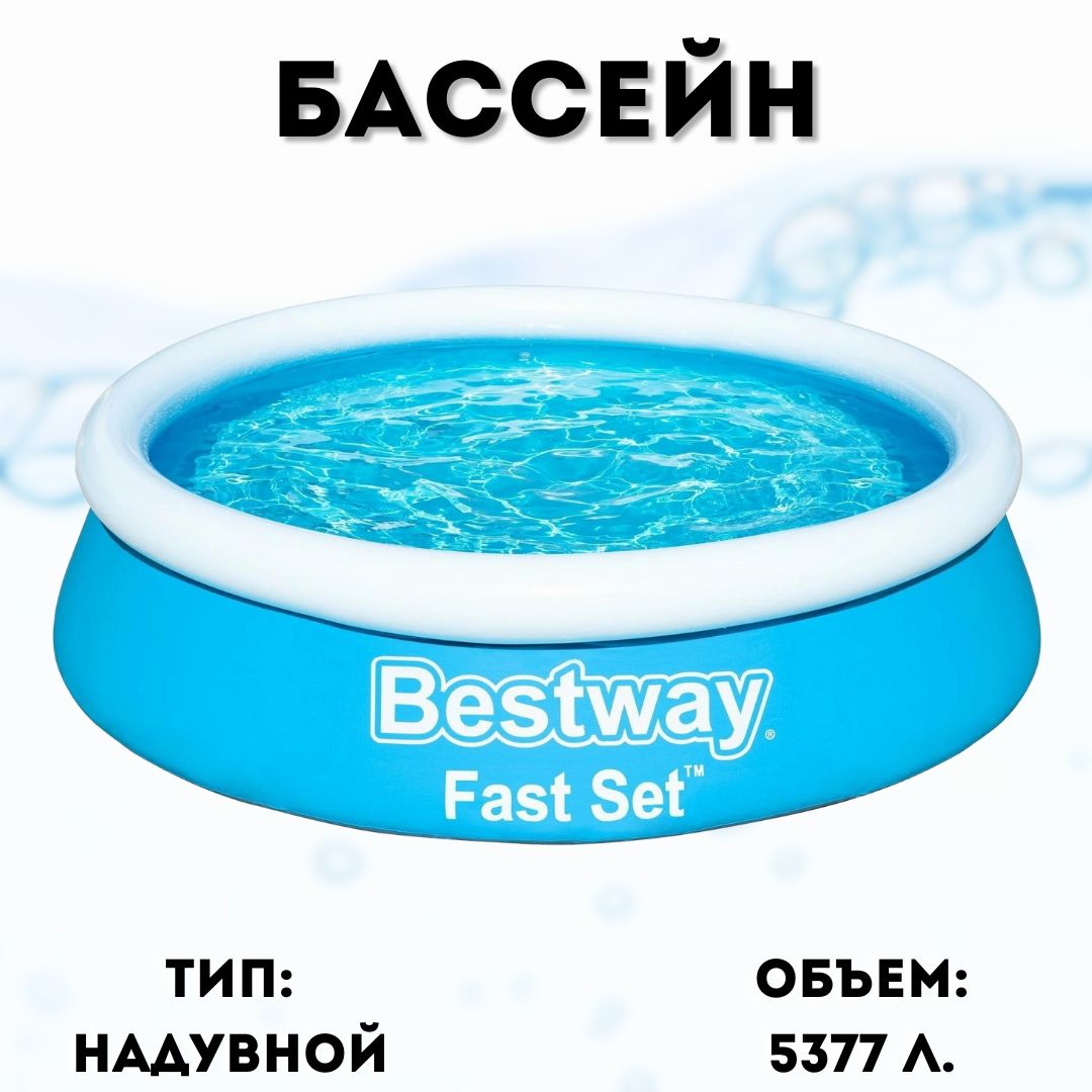 Бассейн надувной Bestway "Fast Set" 57273