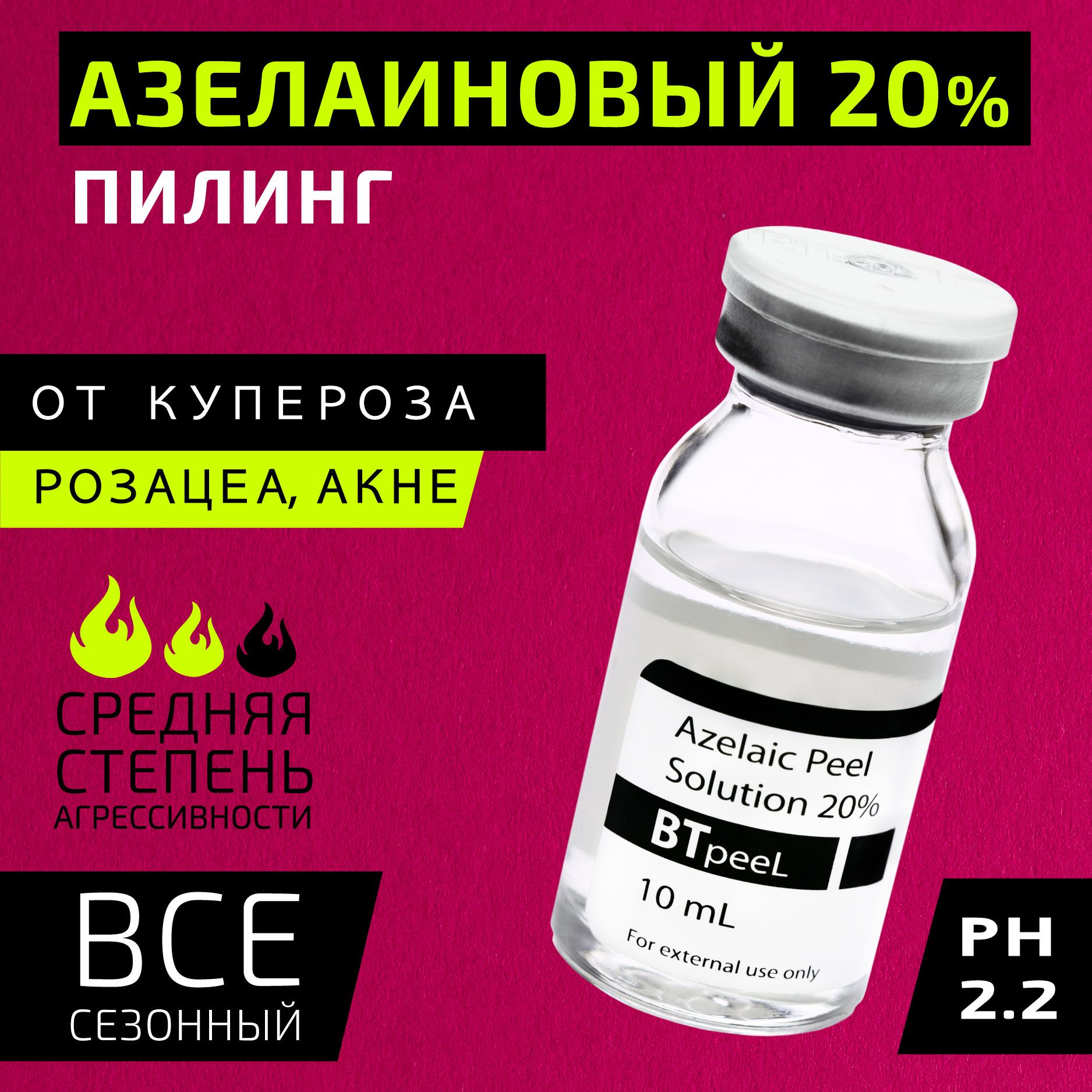 Азелаиновый пилинг Azelaic Peel 20% BTpeel, 10 мл. - купить с доставкой по  выгодным ценам в интернет-магазине OZON (841406949)