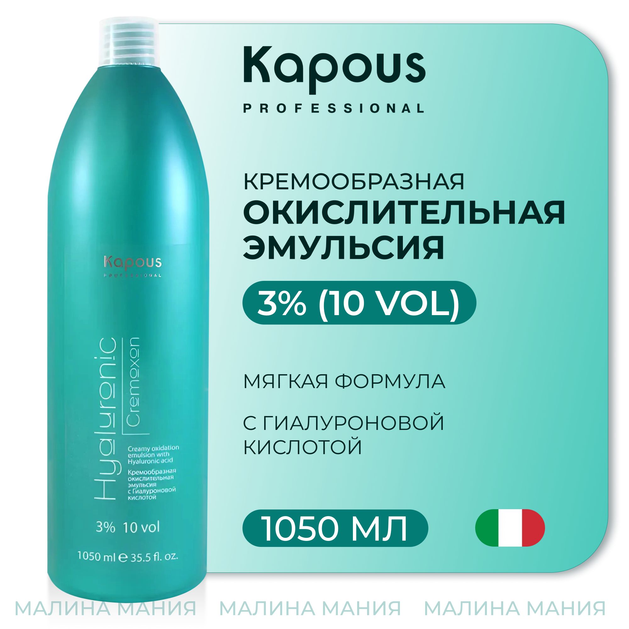 KAPOUS Эмульсия кремообразная окислительная HYALURONIC CREMOXON (окислитель) с Гиалуроновой кислотой 3%, 1050 мл.