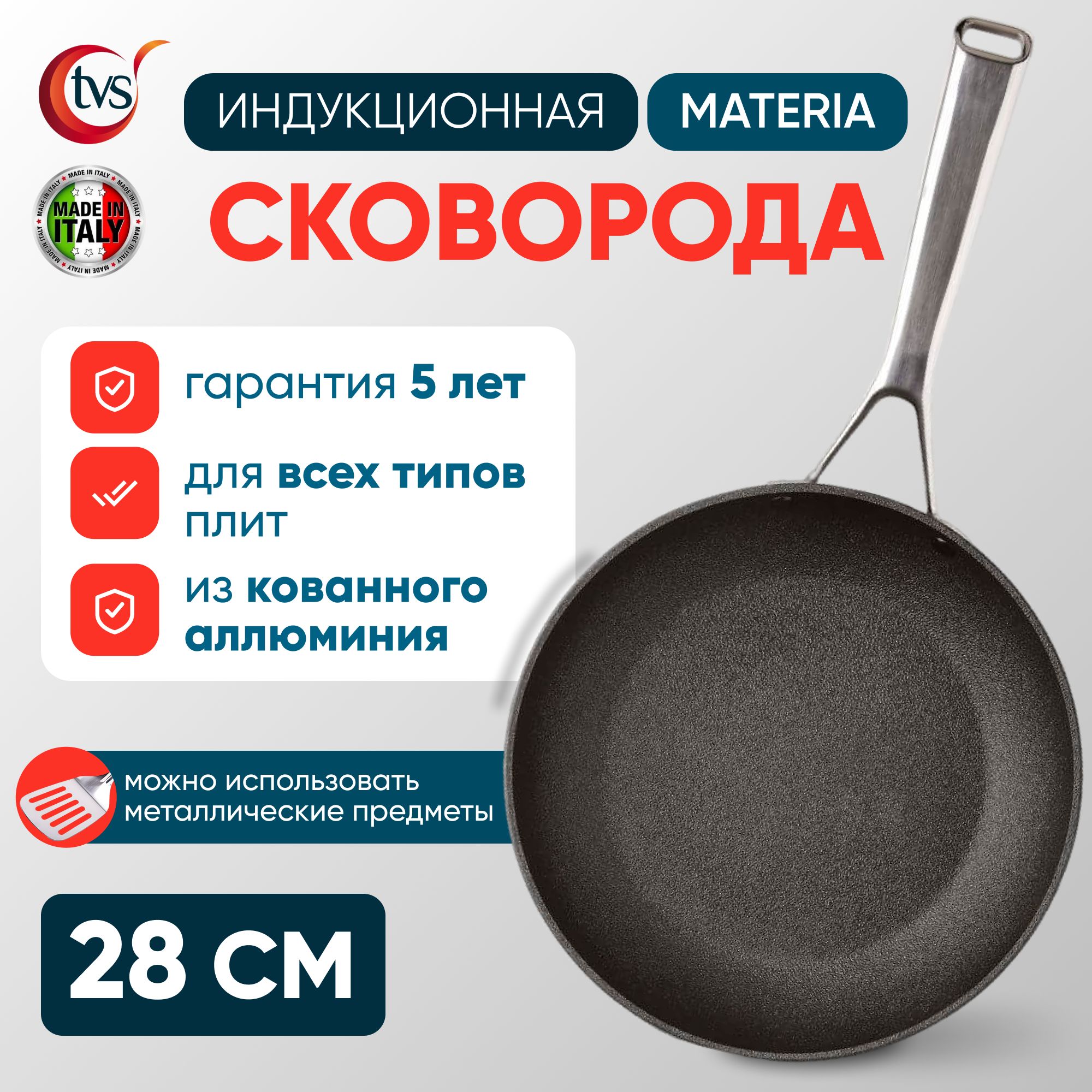 СковородасантипригарнымпокрытиемTVSMateriaInduction28см